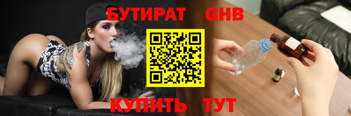 Бутират вода Минусинск