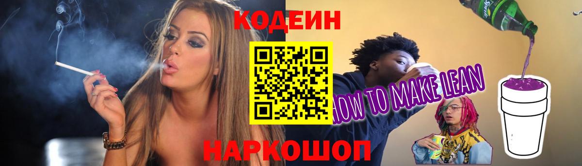 Минусинск  Кодеин напиток Lean (лин)  Вход с VPN 